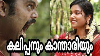 കലിപ്പനും  കാന്താരിയും