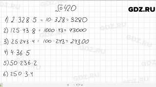 № 420 - Математика 5 класс Мерзляк