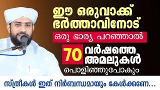 ഈ ഒരുവാക്ക് ഭർത്താവിനോട് ഒരു ഭാര്യ പറഞ്ഞാൽ 70 വർഷത്തെ അമലുകൾ പൊളിഞ്ഞുപോകും Shajahan rahmani speech