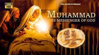 Muhammad The Messenger of God Full Movie HD Persian  فیلم محمد رسول ﷲ‎ ص