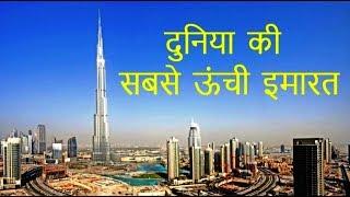 Worlds Tallest Building II  दुनिया की सबसे ऊंची इमारत