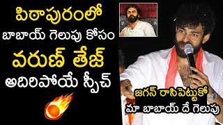 Varun Tej Superb Speech About Pawan Kalyan at Pithapuram Election Campaign  Janasena  YS Jagan WP