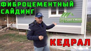 Чем отделать каркасный дом снаружи? Фиброцементный сайдинг Cedral. Кедрал. Плюсы. Минусы. Цена. СиЖ