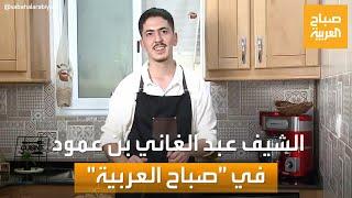 صباح العربية  أسرار ووصفات قد لا تعرفها.. أفضل الأطباق الجزائرية مع الشيف عبد الغاني بن عمود