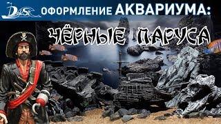 Чёрные паруса. Вариант оформления. Серии DEKSI «Корабли» и «Скалы»