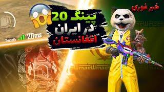 پینگ 20 در ایران و افغانستانبه آرزومون رسیدیم و قراره همیشه پینگ 20 بگیریمDNS