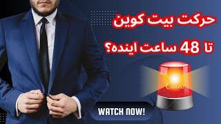 حرکت بعدی بیت کوین در 48 ساعت اینده