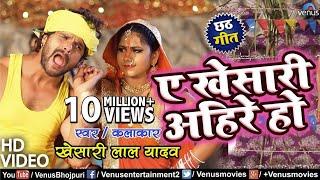 Khesari Lal Yadav का छठ पूजा VIDEO SONG  A Khesari Ahire Ho  Bhojpuri Chhath Geet