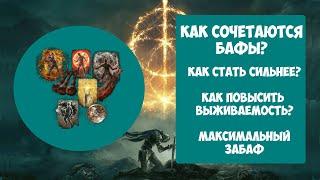 Elden ring - всё о бафах самый лучший забаф.