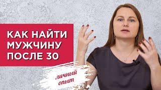 Как найти мужчину после 30. Способ который на 100% помог мне встретить будущего мужа.