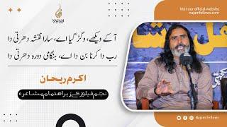 Akram Rehan Poetry  اکرم ریحان شاعری  Najam Fellows Mushaira  Latest Urdu Poetry  اردو شاعری