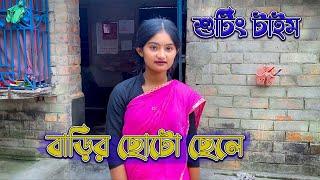 বাড়ির ছোটো ছেলে  Video Shooting  Comedy Scence  Sofik Enjoy Time  Palli Gram TV Comedy