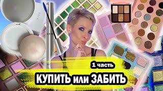 КУПИТЬ ИЛИ ЗАБИТЬ. ПОКУПКИ АНТИПОКУПКИ КОСМЕТИКИ ТУШЬ И ХАЙЛАЙТЕР SHIK STELLARY TOM FORD PAT