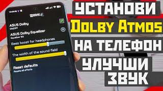 Установи Dolby Atmos на телефон  как улучшить звук и увеличить громкость на телефоне