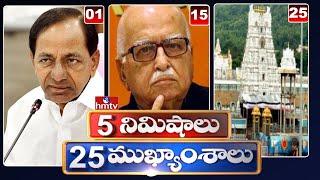 5నిమిషాలు 25 ముఖ్యాంశాలు 5 Minutes 25 Headlines  News  10 AM  27-06-2024  hmtv Telugu News