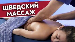 ШВЕДСКИЙ МАССАЖ. Авторская техника  Чем шведский релакс-массаж отличается от классического?