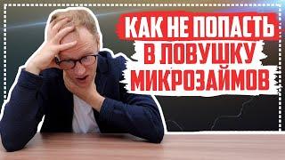 Попал в ловушку микрозаймов что делать? Как закрыть долги в МФО и не попасть в долговую яму