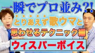 【即効ボイトレ】とりあえず歌ウマと思わせるテクニック！「ウィスパーボイス」