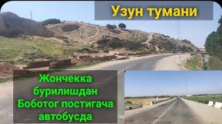 Узун тумани ЖОНЧЕККА бурилишидан БОБОТОГ постигача АВТОБУСДА.