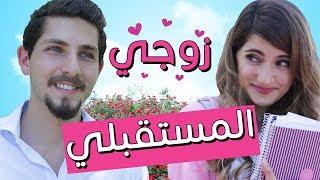 مسلسل هيلا و عصام 4 - زوجي المستقبلي  Hayla & Issam Ep 4 - Future Husband