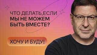 Что делать если мы не можем быть вместе?  Стендап Михаила Лабковского  Хочу и буду