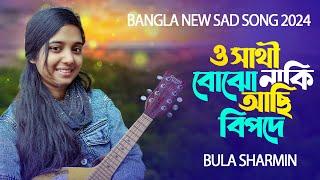 ও সাথী বোঝো নাকি  বাউলা শারমিন  O SATHI BOJHO NAKI  BULA SHARMIN  বাউল শারমিনের গান