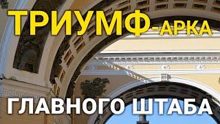 Триумфальная Арка Главного штаба - сказочный фотообзор