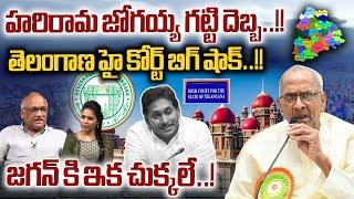 Hari Rama Jogaiah Files Petition On YS Jagan In Telangana High Court illegal Assets Case Wild Wolf