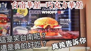 20200901 台南人吃 漢堡王台南華堡 @ 台南市中西區-4K 巧克力華堡 chocolate whopper BURGER KING TAINAN STYLE funko