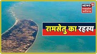 क्या है रामसेतु Ram Setu का रहस्य? रामेश्वरम में रामसेतु की निशानी  Kuch to Hai  News18 MP CG