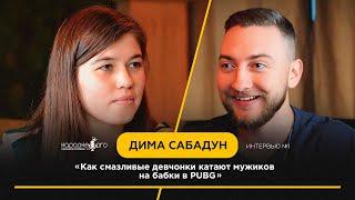 Как найти папика в PUBG и почему VK Видео — отстой  Дима Сабадун #1