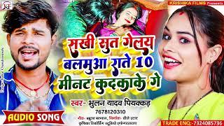 #Bhulan_Yadav_Piyakkad का सबसे हिट तहलका मचाने बाला #song Sakhi Sut Gelay Balamua Rate 10 Minute