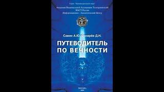 Савин А.Ю.. Фонарев Д.Н. Путеводитель по вечности. Часть 2. Аудиокнига