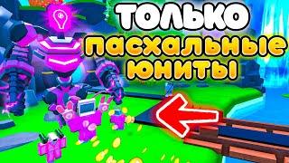 Играю Только За ПАСХАЛЬНЫХ ЮНИТОВ в Toilet Tower Defense