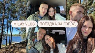 MILAY VLOG MAY  ПОЕЗДКА ЗА ГОРОД  ВЫХОДНЫЕ