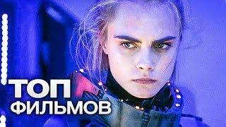 ТОП-10 ОТЛИЧНЫХ ФАНТАСТИЧЕСКИХ ЭКШН ФИЛЬМОВ