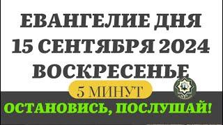 15 СЕНТЯБРЯ ВОСКРЕСЕНЬЕ ЕВАНГЕЛИЕ ДНЯ 5 МИНУТ АПОСТОЛ МОЛИТВЫ 2024 #мирправославия