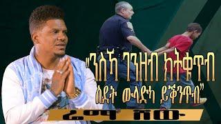 New Eritrean TalkShow Tefu brhane ቁጠባና ከመይ ኣሎ with Abiner