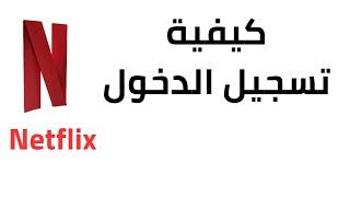 طريقة تسجيل الدخول في نتفلكس 2023  كيفية تسجيل الدخول في Netflix