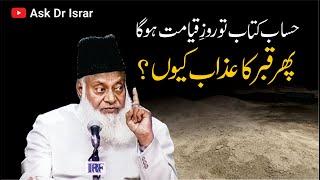 Qabar Kay Azab Ki Haqeeqat Kya Hai ?  Dr. Israr Ahmed R.A  Question Answer