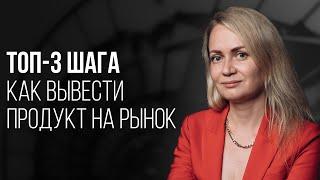 ТОП-3 ШАГА КАК ВЫВЕСТИ НОВЫЙ ПРОДУКТ НА РЫНОК С ЧЕГО НАЧАТЬ ЧТОБЫ СДЕЛАТЬ БИЗНЕС УСПЕШНЫМ?