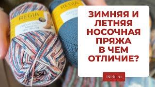 НОСОЧНАЯ ПРЯЖА чем летняя пряжа отличается от зимней?