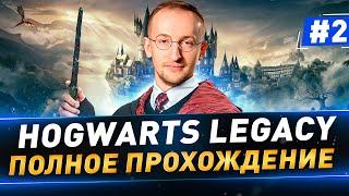 Hogwarts Legacy в 4К ● Полное прохождение ● Часть 2 ● Русская озвучка