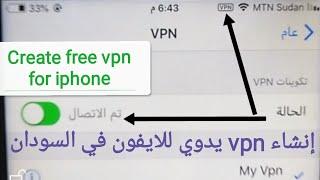 إنشاء vpn يدوي مجاني للأيفون  Create free vpn for iphone