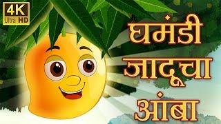 घमंडी जादूचा आंबा Chan Chan Marathi Stories  CocoKidsToon Marathi Goshti