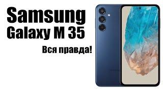 Samsung Galaxy M35 5G Стоит ли покупать?