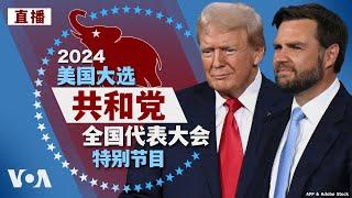 美国2024大选特别节目：共和党全国代表大会，特朗普发表演说 同声传译