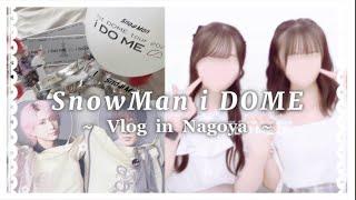 現場Vlog SnowMan 1st DOME tour 2023 iDOME in バンテリンドーム  ジャニオタVlog  矢場とん  ナゴヤドーム