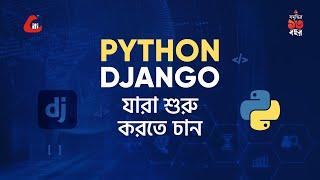 ওয়েব ডেভলপমেন্টে বস হতে হলে প্রয়োজন Python Django সমন্বয় ।। Python With Django Framework