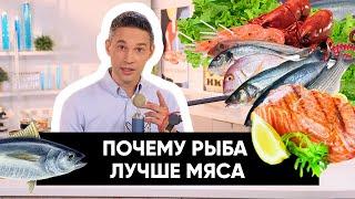 Почему рыба лучше мяса  Подкаст